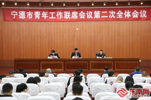 寧德市聚焦青年發展，部署二十項民生實事舉措