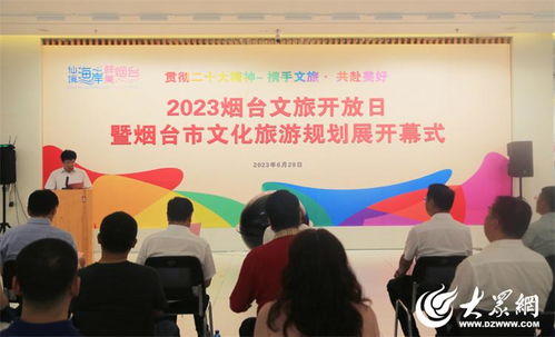 2023煙臺(tái)文旅開(kāi)放日暨文化旅游規(guī)劃展活動(dòng)成功舉辦，開(kāi)啟文旅融合新篇章
